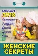 Женские секреты. Календарь отрывной на 2018 год фото книги