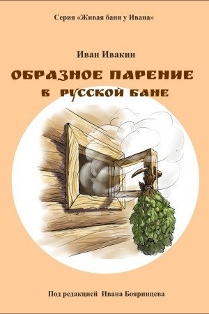 Образное парение в русской бане фото книги