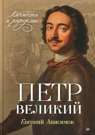 Петр Великий: личность и реформы. 2-е изд фото книги