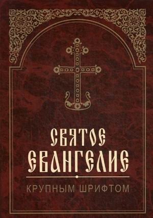 Святое Евангелие крупным шрифтом фото книги
