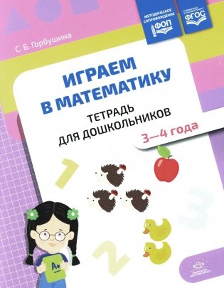 Играем в математику. Тетрадь для дошкольников. 3-4 года фото книги