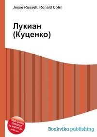 Лукиан (Куценко) фото книги