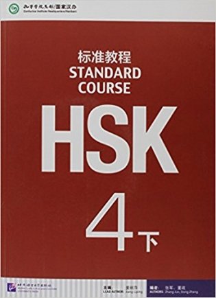 HSK Standard Course 4B Student Book (+ Audio CD) фото книги