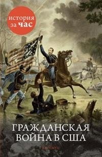 Гражданская война в США фото книги