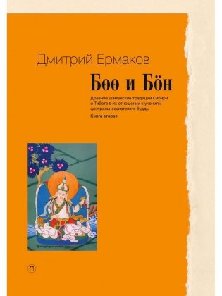 Боо и Бoн: Древние шаманские традиции Сибири и Тибета в их отношении к учениям центральноазиатского будды. Кн. 2 фото книги