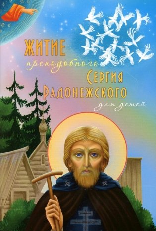 Житие преподобного Сергия Радонежского для детей фото книги