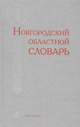 Новгородский областной словарь фото книги