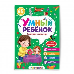 Умный ребенок. Рассуждаю и запоминаю фото книги