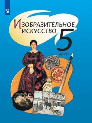 Изобразительное искусство. 5 класс. Учебник фото книги