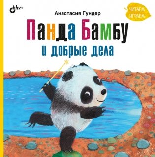 Панда Бамбу и добрые дела фото книги