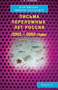 Вам письма многое расскажут. Письма переломных лет России (2002-2003 годы). Книга 4 фото книги