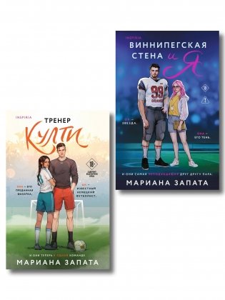Комплект из 2-х книг: (Тренер Култи + Виннипегская стена и я) фото книги