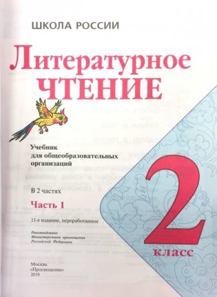 Литературное чтение. 2 класс. Учебник. В 2-х частях. Часть 1 (на обложке знак ФП 2019) фото книги 4