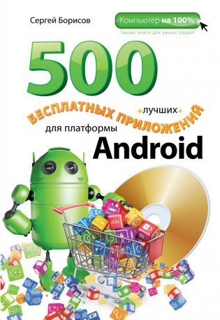 500 лучших бесплатных приложений для платформы Android (+ DVD) фото книги