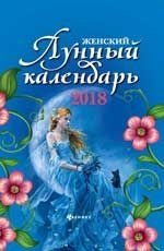 Женский лунный календарь на 2018 год фото книги