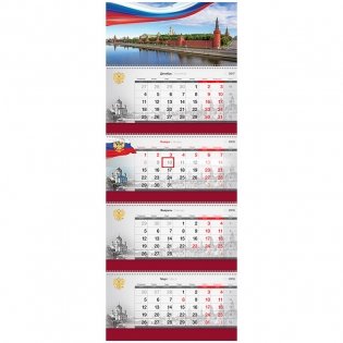 Календарь квартальный "Business. Российская символика", с бегунком, на 2018 год фото книги