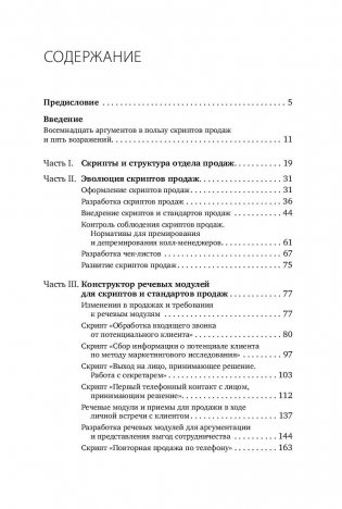 Скрипты продаж. Готовые сценарии "холодных" звонков и личных встреч фото книги 2