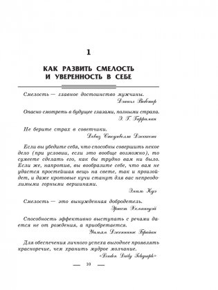 Как выработать уверенность в себе и влиять на людей, выступая публично фото книги 6