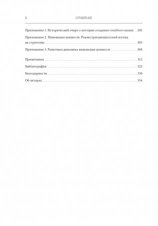 Стратегия голубого океана. Как найти или создать рынок, свободный от других игроков фото книги 3