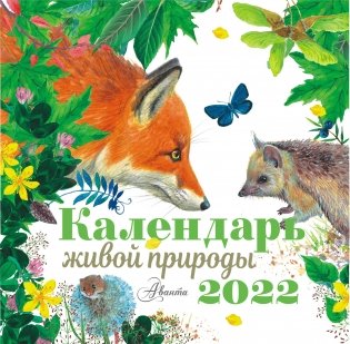 Календарь живой природы на 2022 год фото книги