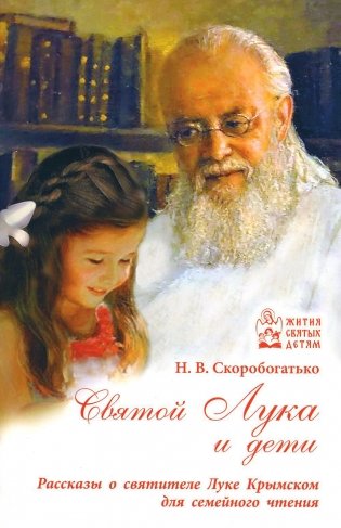 Святой Лука и дети. Рассказы о святителе Луке Крымском для семейного чтения фото книги