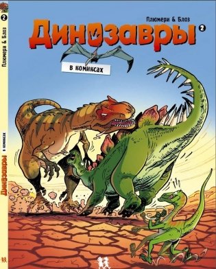 Динозавры в комиксах 2 фото книги