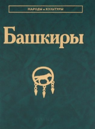 Башкиры фото книги