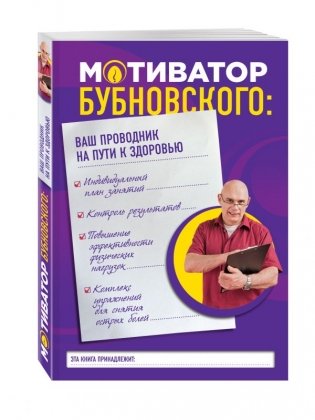 Мотиватор Бубновского: ваш проводник на пути к здоровью фото книги