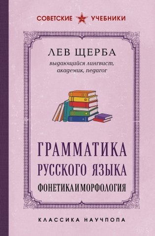 Грамматика русского языка. Фонетика и морфология. Лучшие советские учебники фото книги