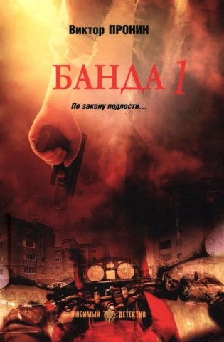 Банда 1: роман фото книги