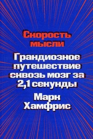 Скорость мысли. Грандиозное путешествие сквозь мозг за 2,1 секунды фото книги
