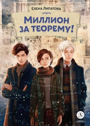 Миллион за теорему!: математический квест фото книги