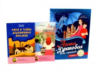 Комплект книг: три истории о мечтах и крыльях за спиной фото книги