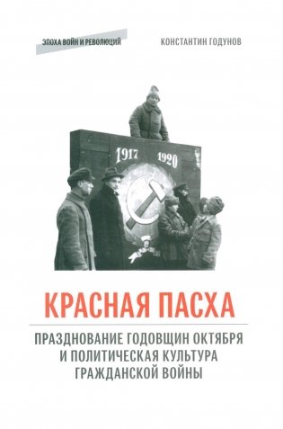 Красная пасха: празднование годовщин Октября и политическая культура Гражданской войны фото книги