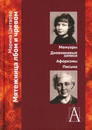 Мятежница лбом и чревом. Мемуары, дневниковые записи, афоризмы, письма фото книги