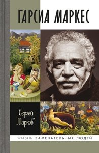 Гарсиа Маркес фото книги
