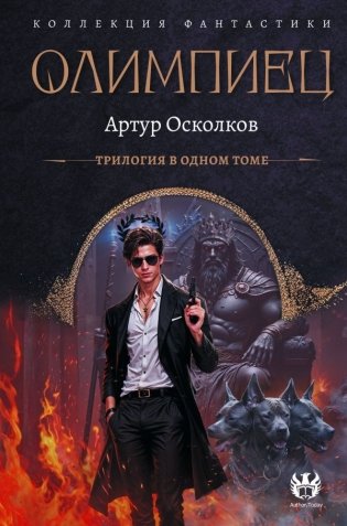 Олимпиец-1 (сборник) фото книги