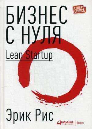 Бизнес с нуля. Метод Lean Startup для быстрого тестирования идей и выбора бизнес-модели фото книги