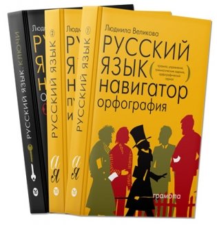 Русский язык. Навигатор для старшеклассников, абитуриентов и всех, кто хочет писать грамотно (количество томов: 3) фото книги