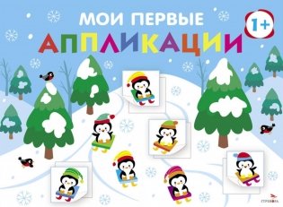 Мои первые аппликации. На горке. Вып. 22 фото книги