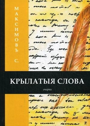 Крылатыя слова. Книга на старославянском языке фото книги