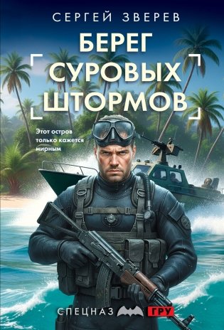 Берег суровых штормов фото книги