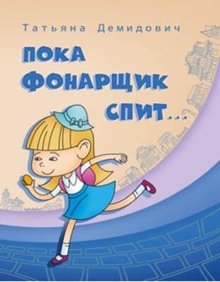 Пока фонарщик спит фото книги