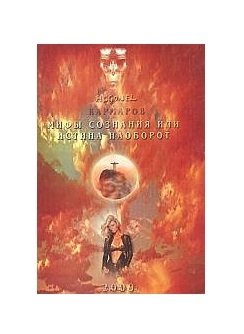 Мифы сознания или истина наоборот фото книги