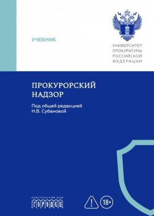 Прокурорский надзор: Учебник фото книги