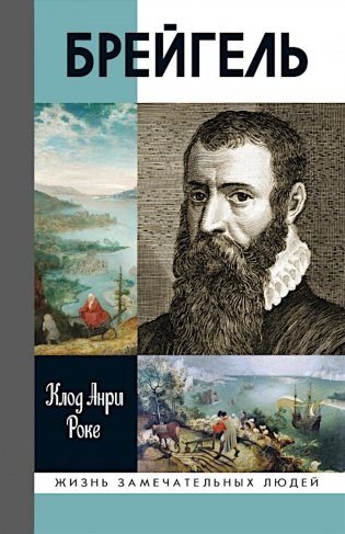 ЖЗЛ. Брейгель, или Мастерская сновидений. 3-е изд фото книги