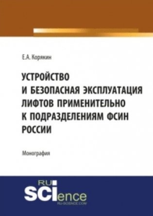 Устройство и безопасная эксплуатация лифтов применительно к подразделениям ФСИН России фото книги