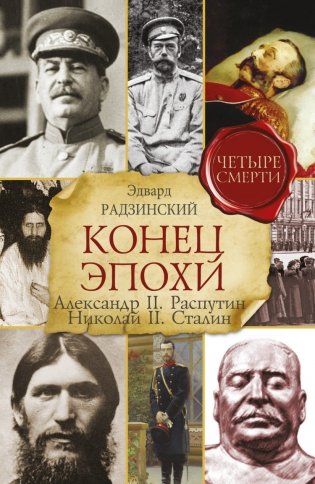 Конец эпохи. Александр II. Распутин. Николай II. Сталин фото книги
