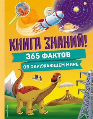 Книга знаний! 365 фактов об окружающем мире фото книги