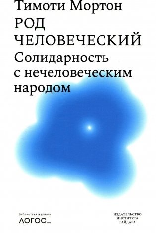 Род человеческий. Солидарность с нечеловеческим  народом фото книги